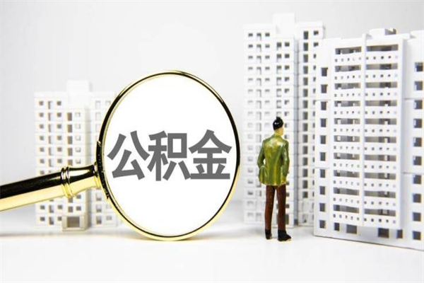 海口取公积金的地址（办理公积金地址查询）