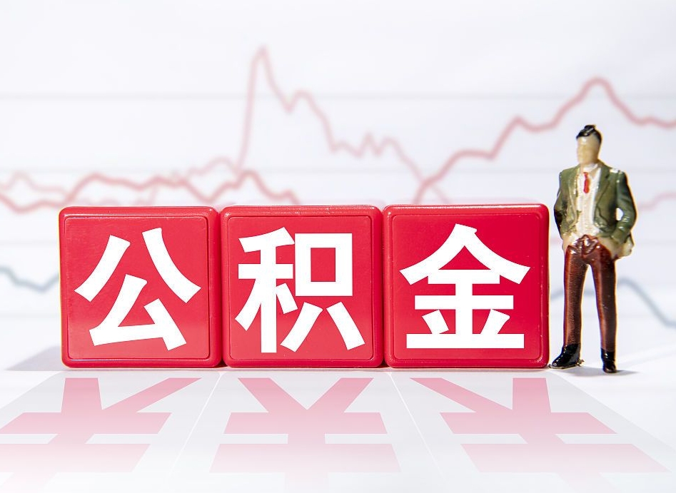 海口市公积金去哪里取（市住房公积金怎么取出来）